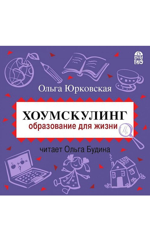 Обложка аудиокниги «Хоумскулинг. Образование для жизни» автора Ольги Юрковская.