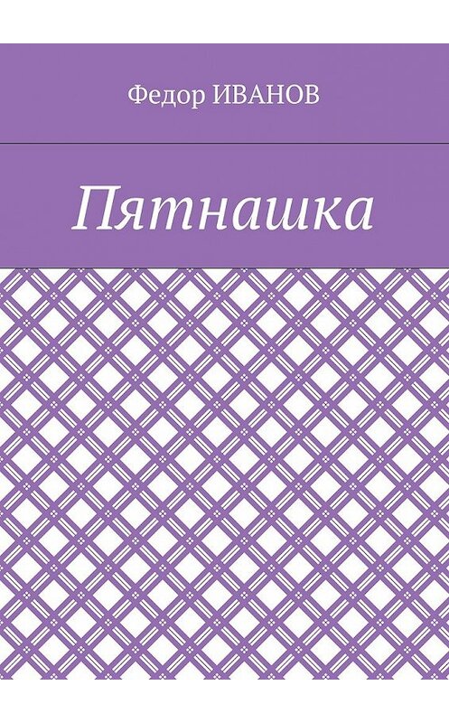 Обложка книги «Пятнашка» автора Федора Иванова. ISBN 9785448569166.