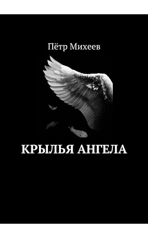 Обложка книги «Крылья ангела» автора Пётра Михеева. ISBN 9785449035356.