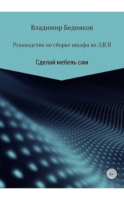 Обложка книги «Руководство по сборке шкафа из ЛДСП» автора Владимира Беднякова издание 2018 года.