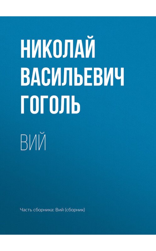 Обложка книги «Вий» автора Николай Гоголи издание 2008 года. ISBN 9785170496082.