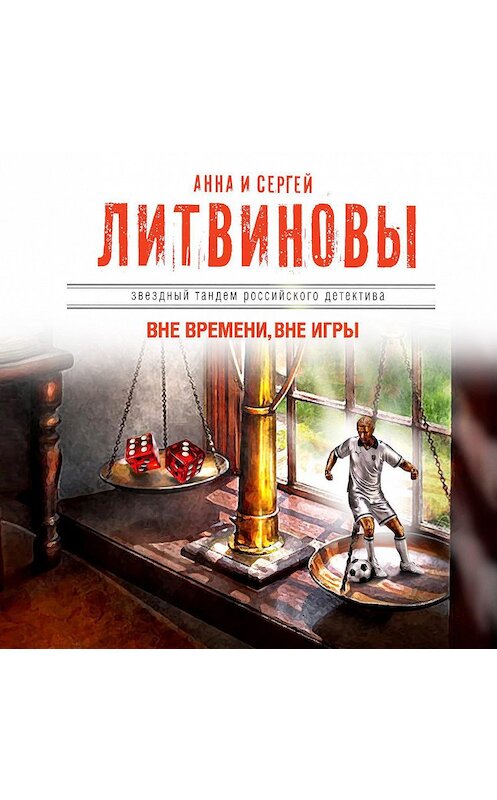 Обложка аудиокниги «Вне времени, вне игры» автора .