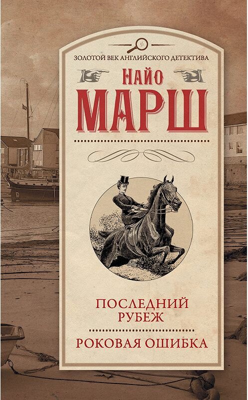 Обложка книги «Последний рубеж. Роковая ошибка» автора Найо Марша. ISBN 9785171161781.