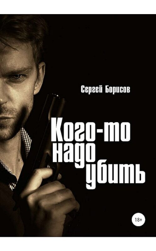 Обложка книги «Кого-то надо убить» автора Сергея Борисова издание 2020 года.