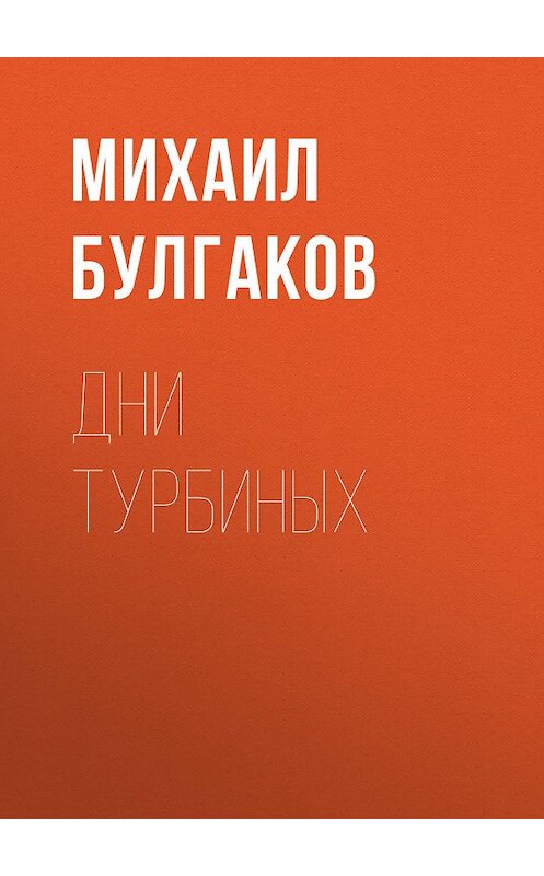 Обложка книги «Дни Турбиных» автора Михаила Булгакова издание 2016 года. ISBN 9785446724710.