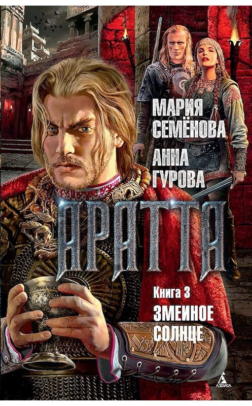 Обложка книги «Аратта. Книга 3. Змеиное Солнце» автора  издание 2019 года. ISBN 9785389162433.