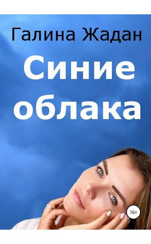 Обложка книги «Синие облака» автора Галиной Жадан издание 2019 года.