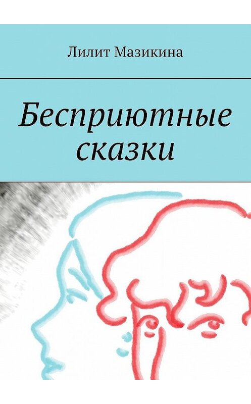 Обложка книги «Бесприютные сказки» автора Лилит Мазикины. ISBN 9785005114174.