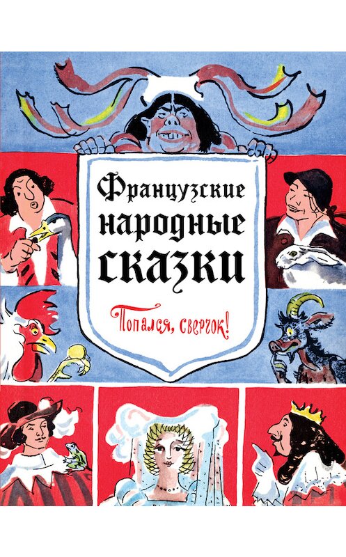 Обложка книги «Французские народные сказки. Попался, сверчок!» автора Народное Творчество (фольклор) издание 2017 года. ISBN 9785699919178.