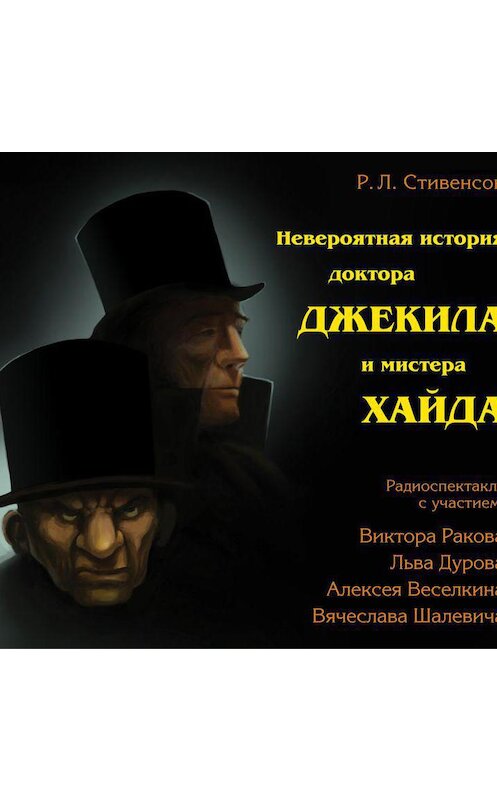 Обложка аудиокниги «Невероятная история доктора Джекила и мистера Хайда (спектакль)» автора Роберта Льюиса Стивенсона.