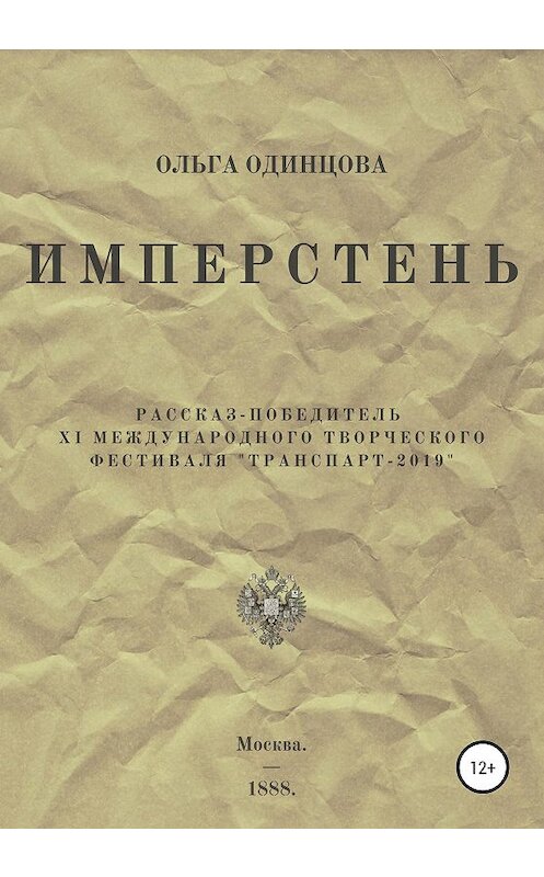 Обложка книги «ИМПЕРстень» автора Ольги Одинцовы издание 2021 года. ISBN 9785532991620.