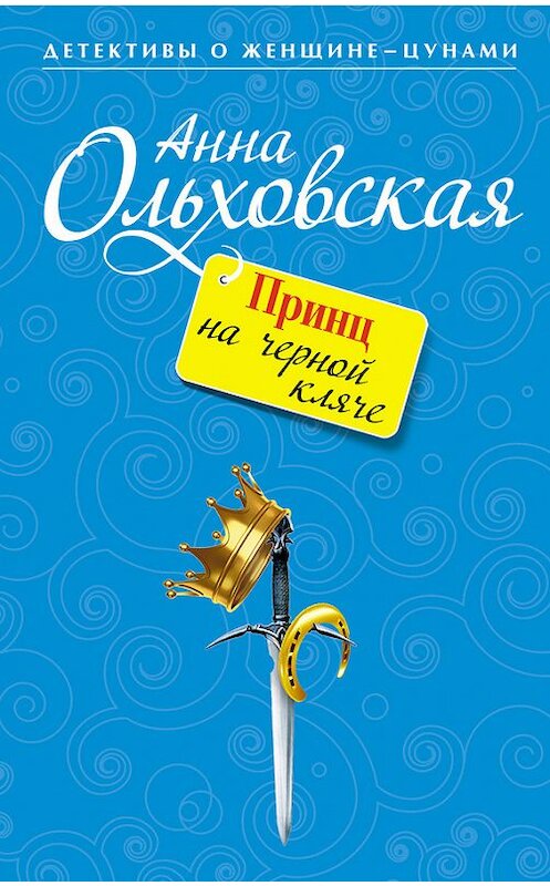 Обложка книги «Принц на черной кляче» автора Анны Ольховская издание 2012 года. ISBN 9785699604388.