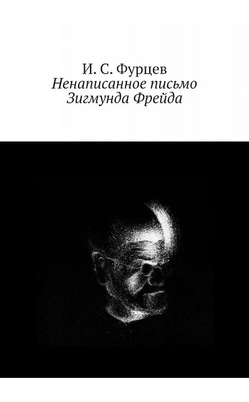 Обложка книги «Ненаписанное письмо Зигмунда Фрейда» автора И. Фурцева. ISBN 9785449809193.