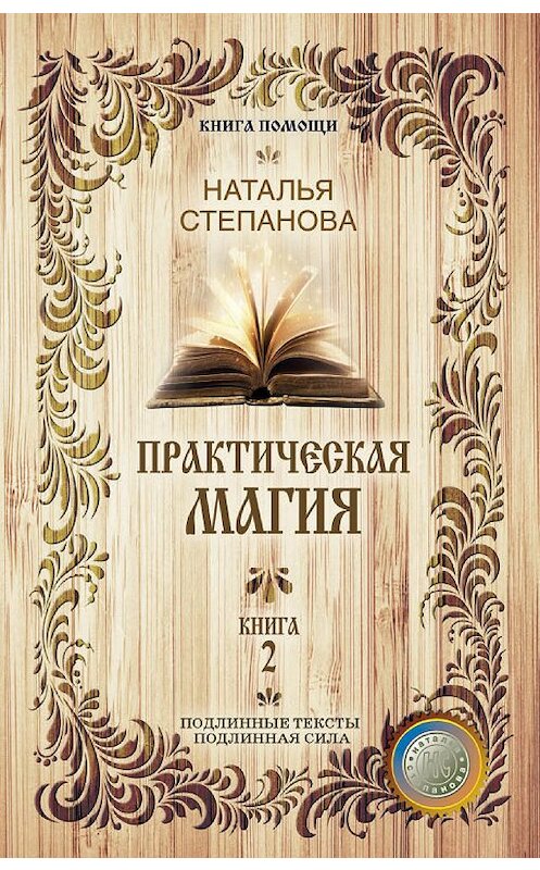 Обложка книги «Практическая магия. Книга 2» автора Натальи Степановы издание 2017 года. ISBN 9785386100599.