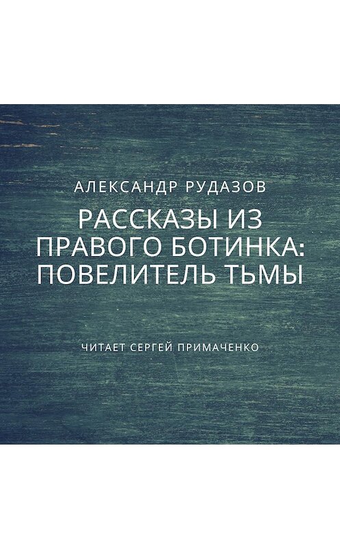 Обложка аудиокниги «Повелитель Тьмы» автора Александра Рудазова.