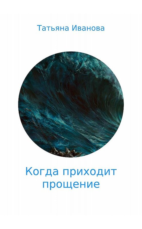 Обложка книги «Когда приходит прощение» автора Татьяны Ивановы издание 2017 года.