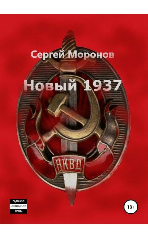 Обложка книги «Новый 1937» автора Сергея Моронова издание 2019 года.