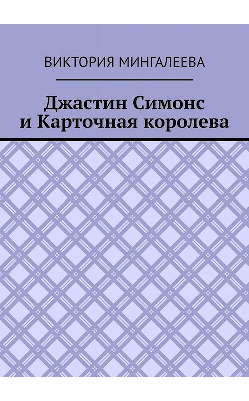 Обложка книги «Джастин Симонс и Карточная королева» автора Виктории Мингалеевы. ISBN 9785005070258.