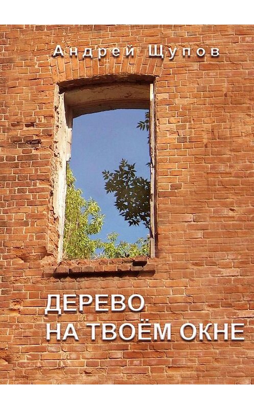 Обложка книги «Дерево на твоем окне» автора Андрея Щупова. ISBN 9785449019158.
