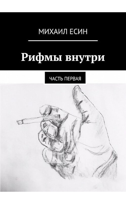 Обложка книги «Рифмы внутри. Часть первая» автора Михаила Есина. ISBN 9785449633019.