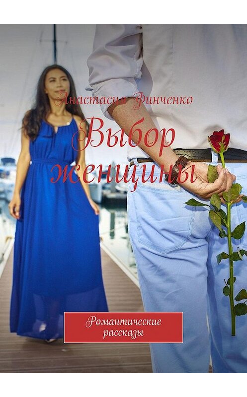 Обложка книги «Выбор женщины. Романтические рассказы» автора Анастасии Финченко. ISBN 9785449866882.