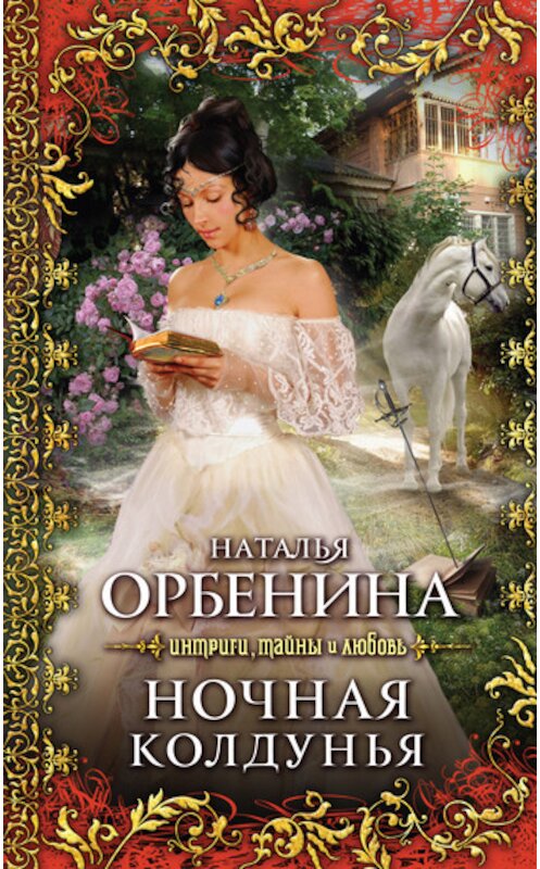 Обложка книги «Ночная колдунья» автора Наталии Орбенины издание 2011 года. ISBN 9785699524235.