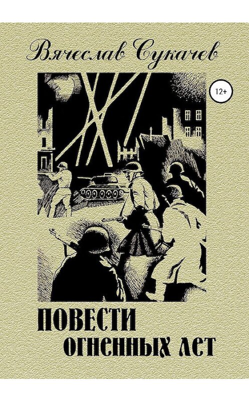 Обложка книги «Повести огненных лет» автора Вячеслава Сукачева издание 2020 года. ISBN 9785532079045.