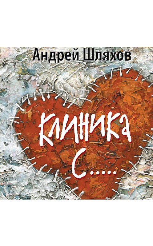 Обложка аудиокниги «Клиника С…» автора Андрея Шляхова.