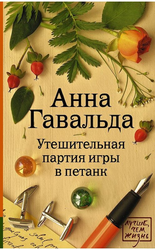 Обложка книги «Утешительная партия игры в петанк» автора Анны Гавальды издание 2015 года. ISBN 9785170895342.