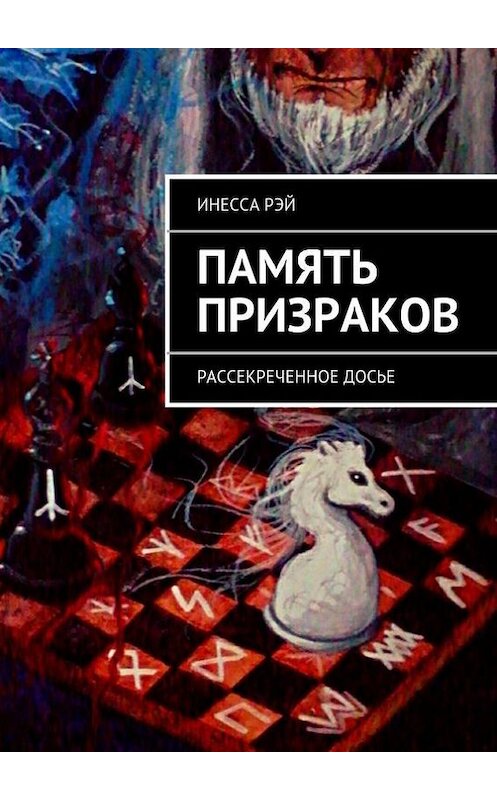 Обложка книги «Память призраков» автора Ray Indigo. ISBN 9785447429010.