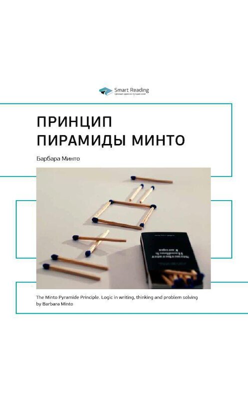 Обложка аудиокниги «Ключевые идеи книги: Принцип пирамиды Минто. Барбара Минто» автора Smart Reading.