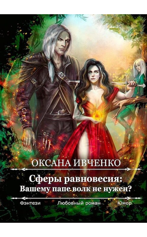 Обложка книги «Сферы равновесия: Вашему папе волк не нужен?» автора Оксаны Ивченко. ISBN 9785005115584.