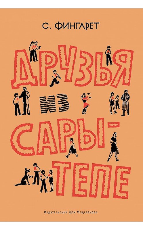 Обложка книги «Друзья из Сары-Тепе» автора Самуэллы Фингарета. ISBN 9785001080350.