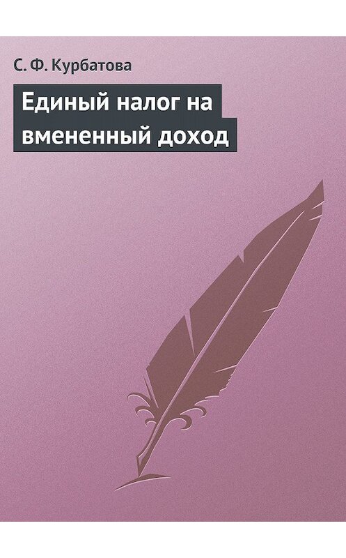 Обложка книги «Единый налог на вмененный доход» автора Светланы Курбатовы издание 2006 года.