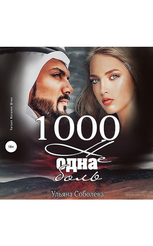 Обложка аудиокниги «1000 не одна боль» автора Ульяны Соболевы.