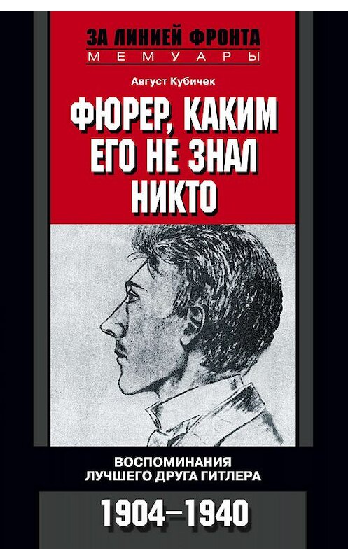 Обложка книги «Фюрер, каким его не знал никто. Воспоминания лучшего друга Гитлера. 1904-1940» автора Августа Кубичька издание 2009 года. ISBN 9785952444911.