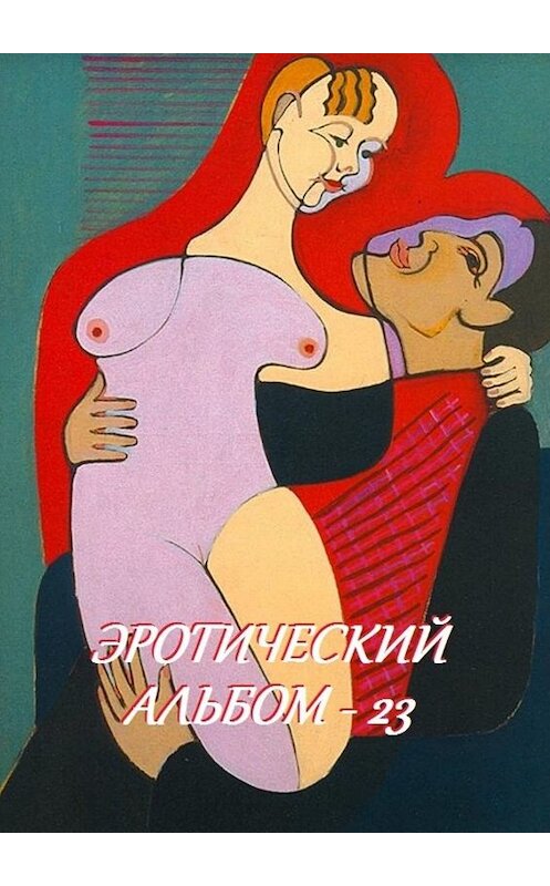 Обложка книги «Эротический альбом – 23» автора Стефании Лукаса. ISBN 9785449064387.