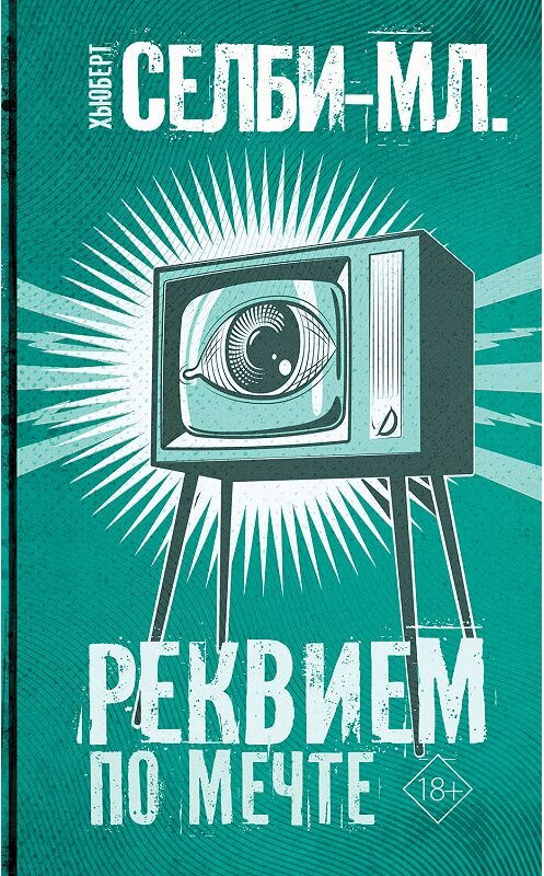 Обложка книги «Реквием по мечте» автора Хьюберта Селби-Младшия. ISBN 9785171156114.