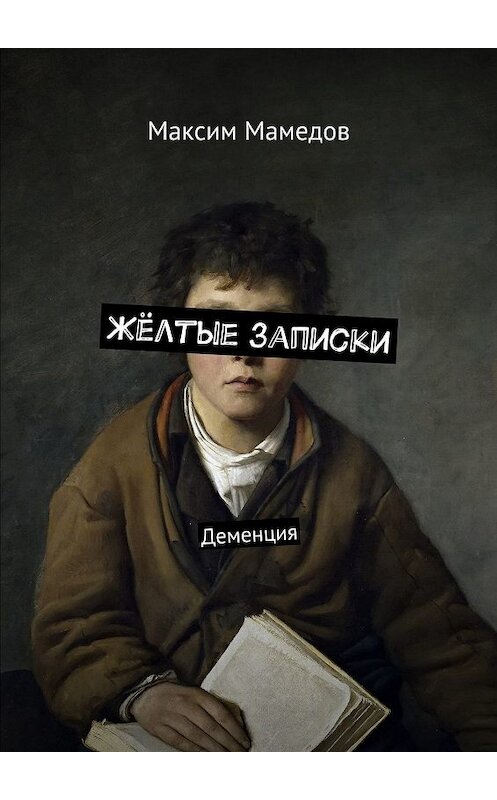 Обложка книги «Жёлтые записки. Деменция» автора Максима Мамедова. ISBN 9785448379680.