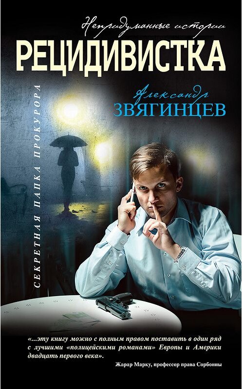 Обложка книги «Рецидивистка (сборник)» автора Александра Звягинцева издание 2016 года. ISBN 9785699902439.