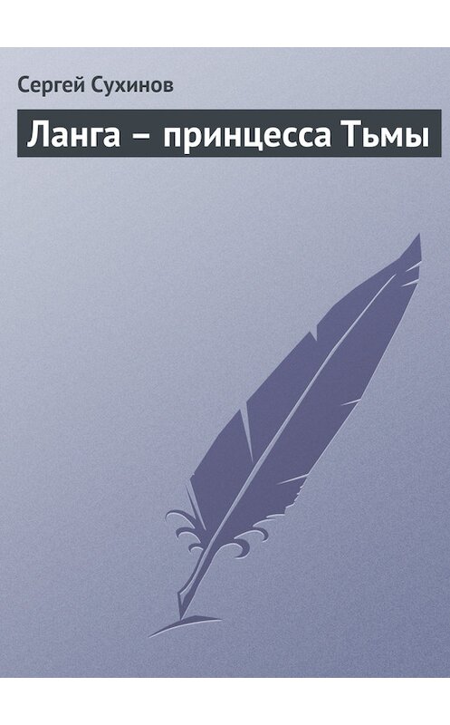 Обложка книги «Ланга – принцесса Тьмы» автора Сергея Сухинова.