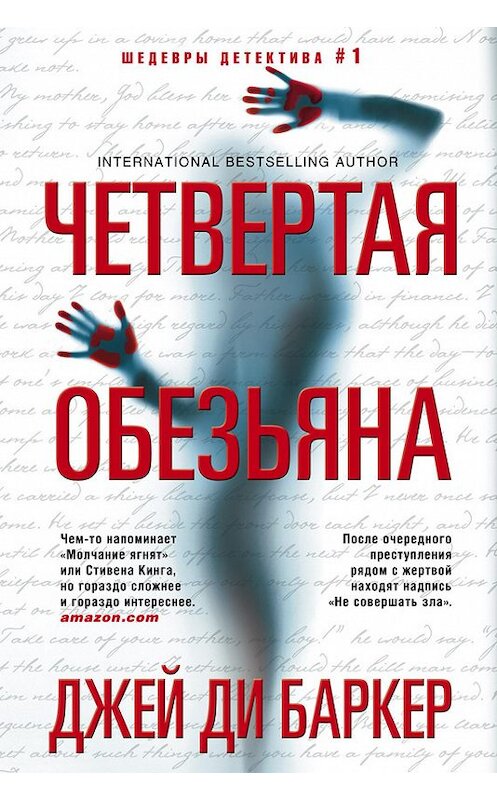 Обложка книги «Четвертая обезьяна» автора Джея Баркера издание 2017 года. ISBN 9785227076212.