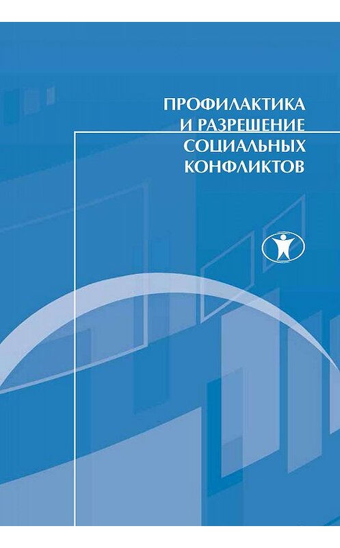 Обложка книги «Профилактика и разрешение социальных конфликтов» автора Коллектива Авторова издание 2011 года. ISBN 9785982380289.