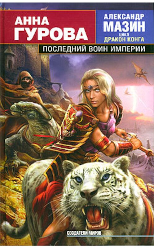 Обложка книги «Последний воин Империи» автора Анны Гуровы издание 2010 года. ISBN 9785170631162.