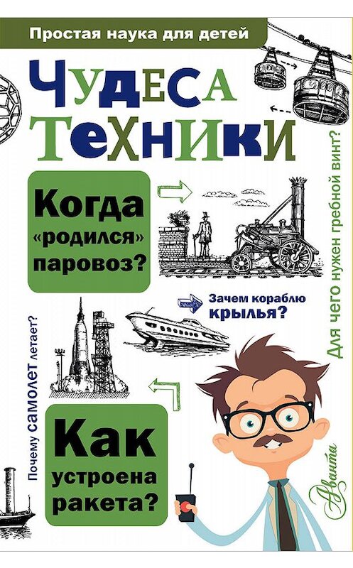 Обложка книги «Чудеса техники» автора Александра Леоновича издание 2018 года. ISBN 9785179832386.