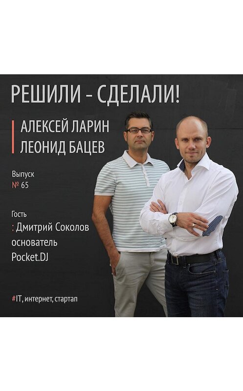 Обложка аудиокниги «Дмитрий Соколов основатель и ускоритель компании Pocket.DJ» автора .