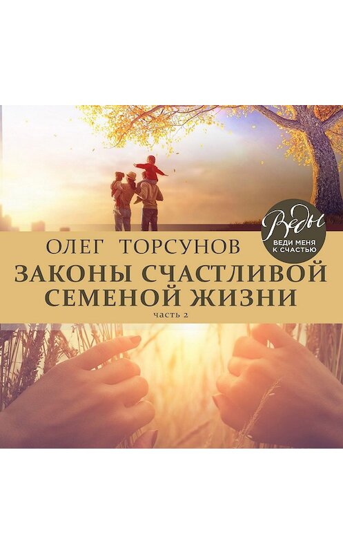 Обложка аудиокниги «Законы счастливой семейной жизни. Часть 2» автора Олега Торсунова.