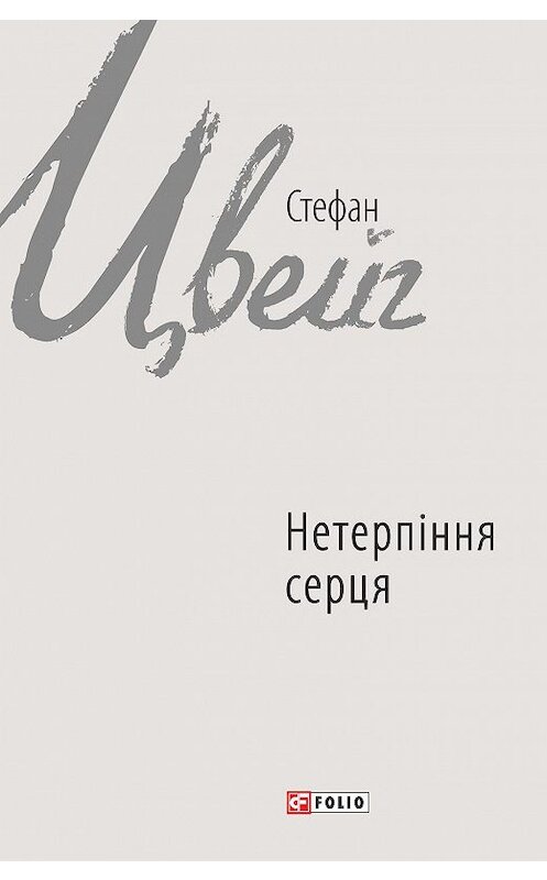 Обложка книги «Нетерпіння серця» автора Стефана Цвейга издание 2017 года.