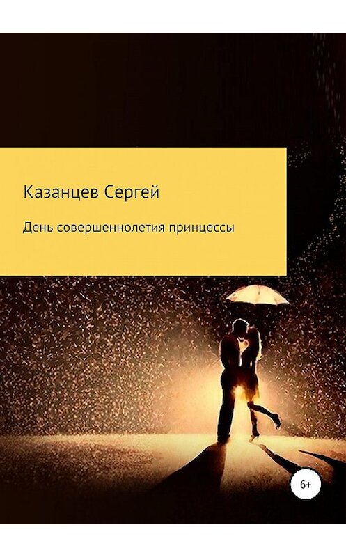 Обложка книги «День совершеннолетия принцессы» автора Сергея Казанцева издание 2018 года.