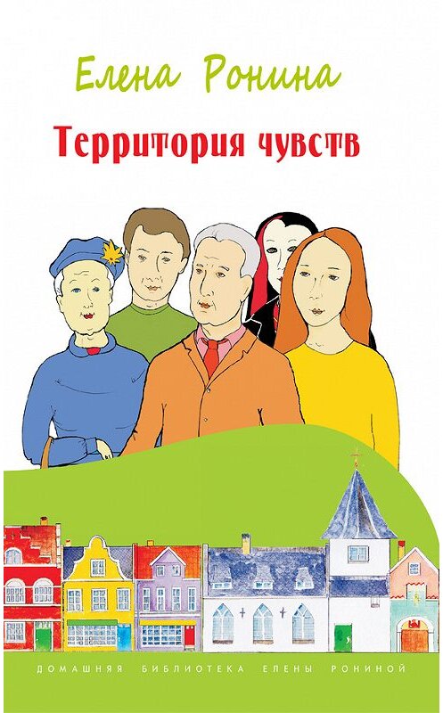 Обложка книги «Территория чувств» автора Елены Ронины издание 2014 года. ISBN 9785917632179.